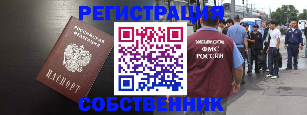 прописка от собственника в Пущино